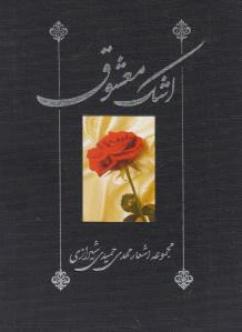 اشک معشوق