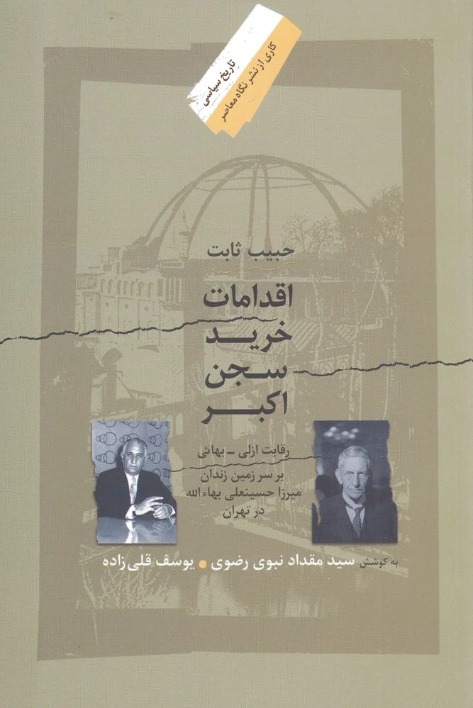 اقدامات خرید سجن اکبر