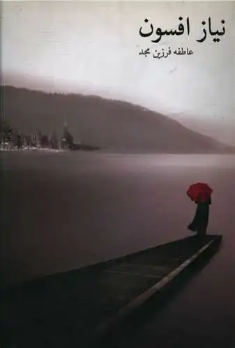نیاز افسون