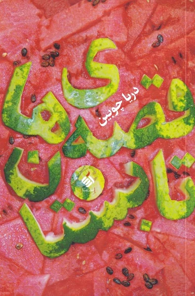 قصه های تابستان
