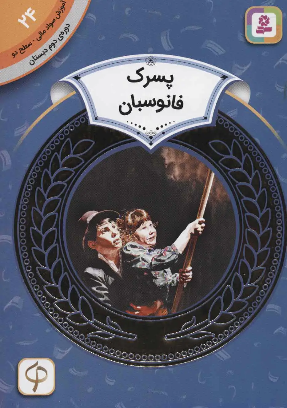 پسرک فانوسبان