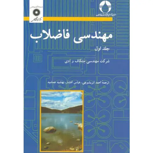 مهندسی فاضلاب