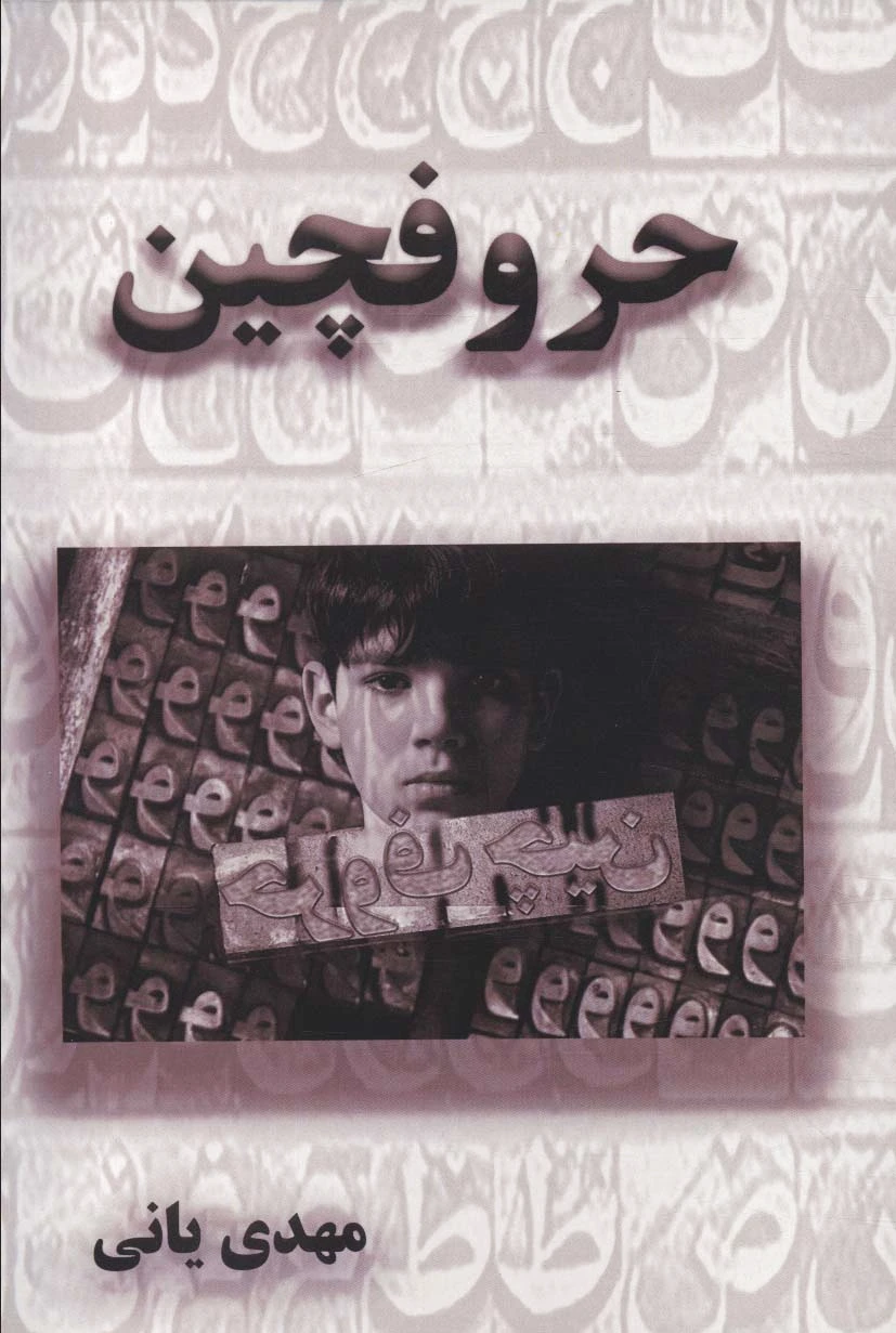حروفچین
