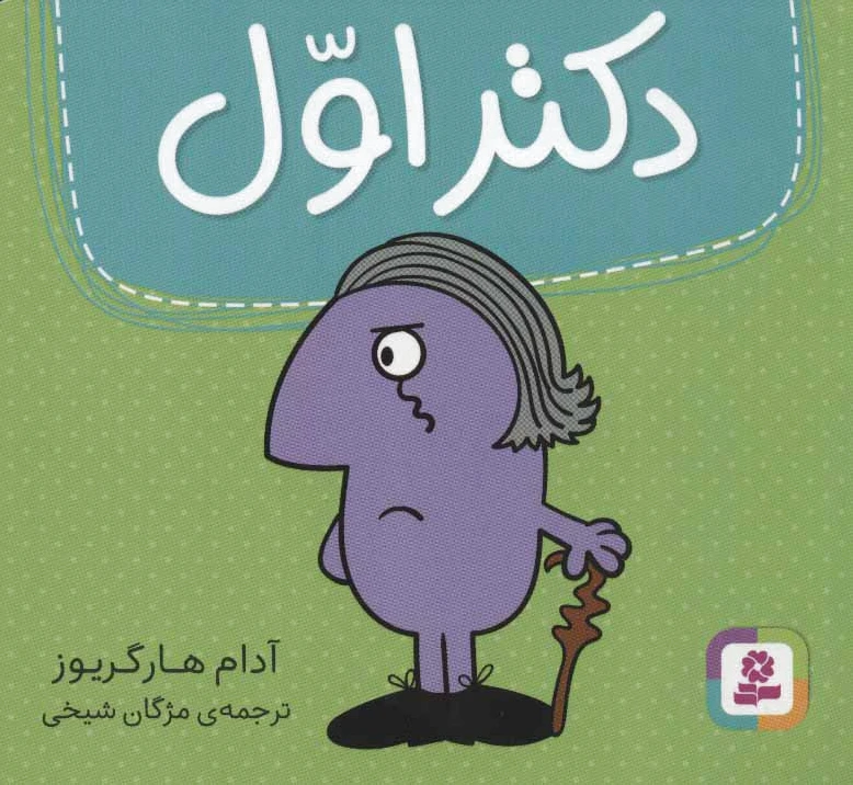 دکتر اول