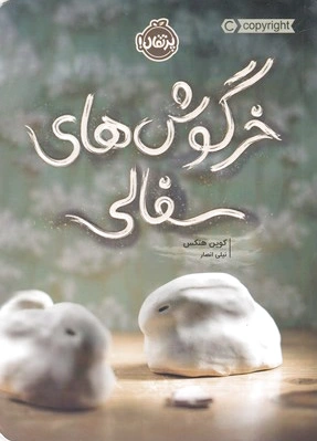 خرگوش های سفالی