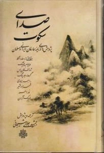 صدای سکوت