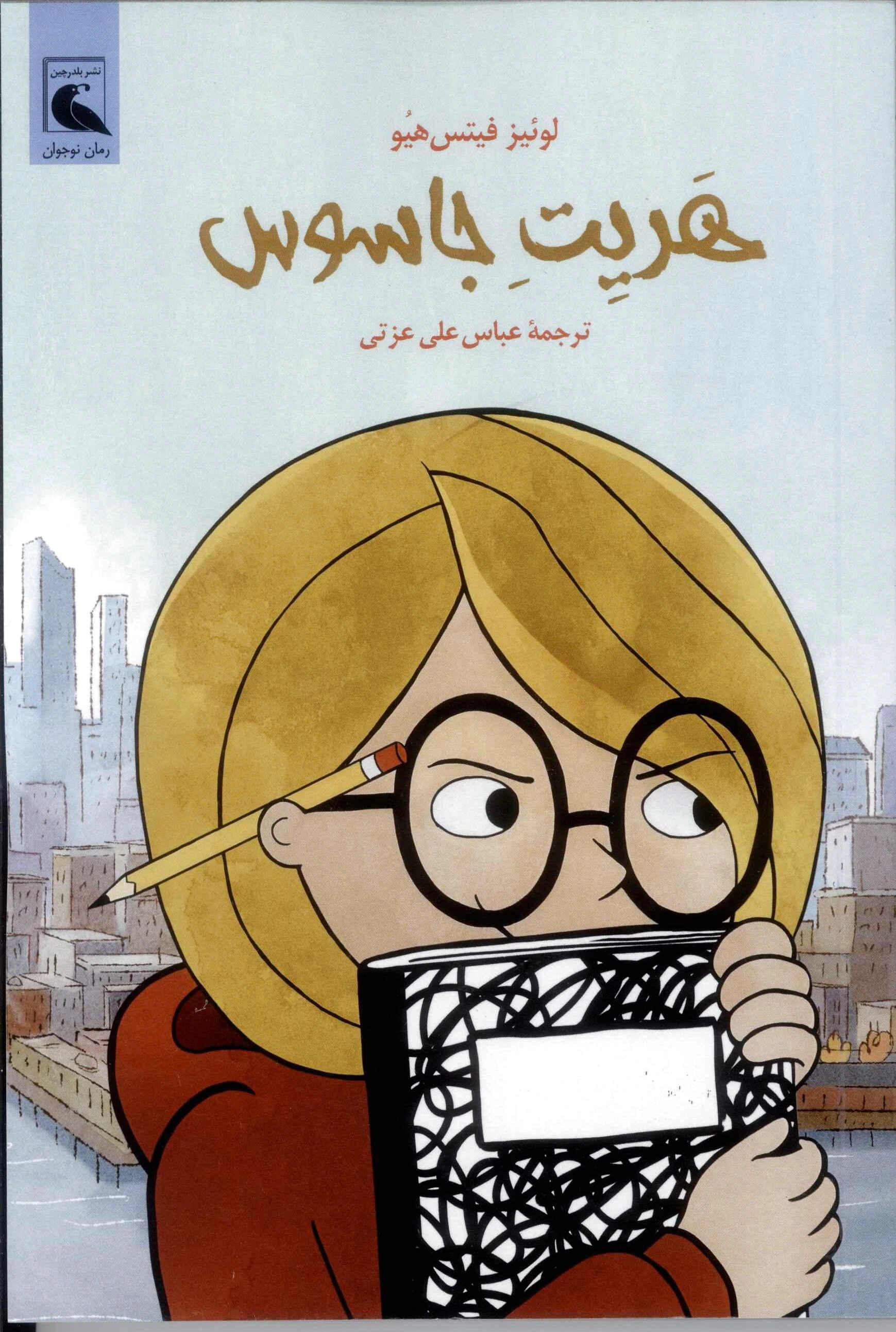 هریت جاسوس