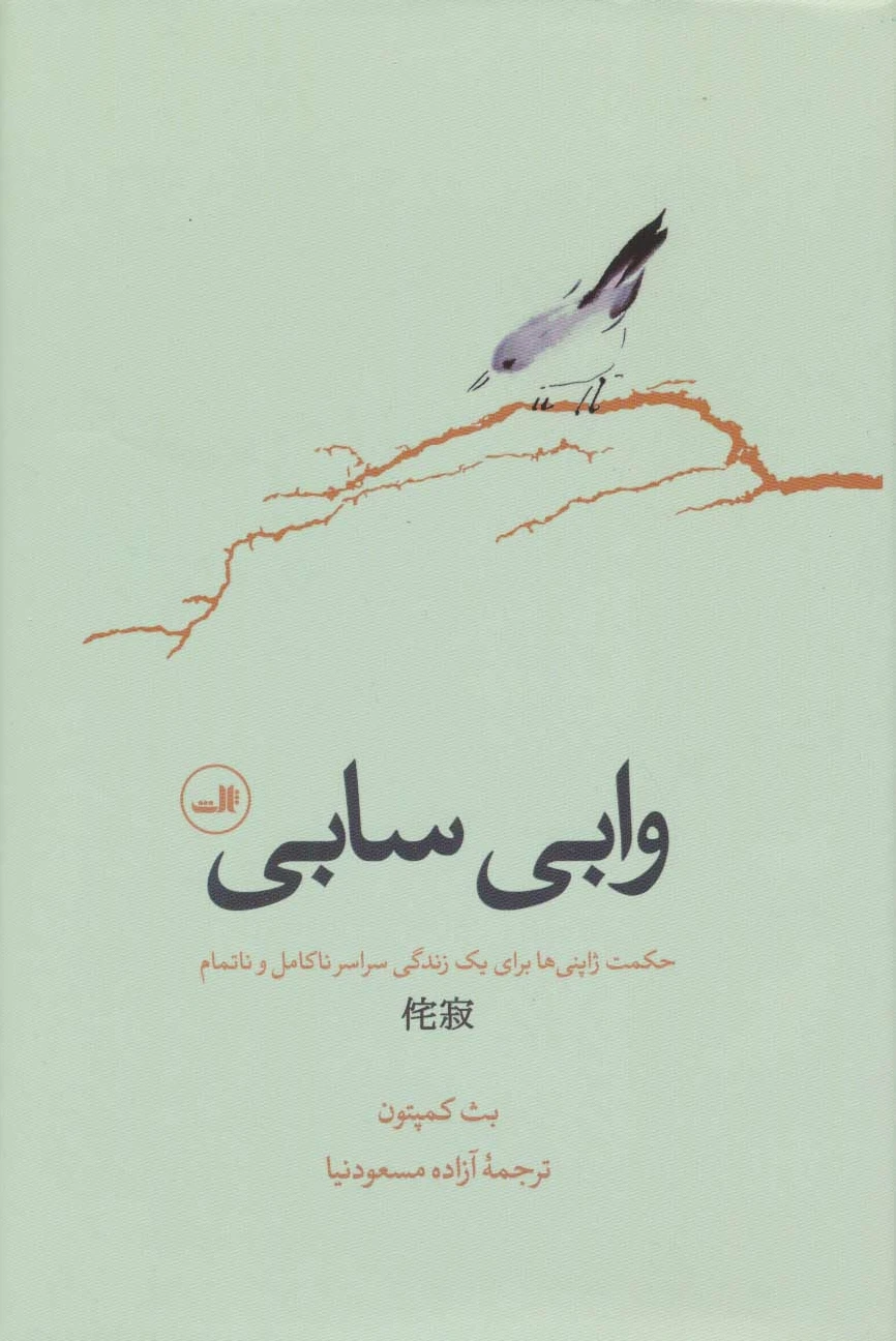 وابی سابی