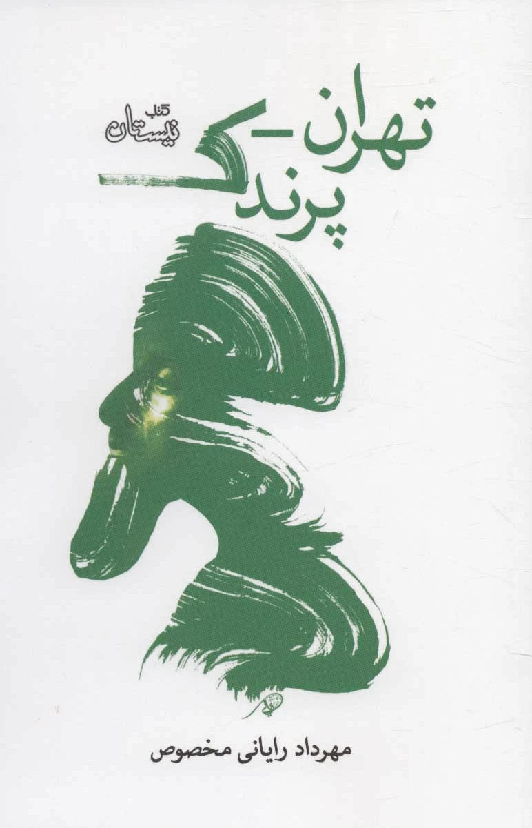 تهران-پرندک