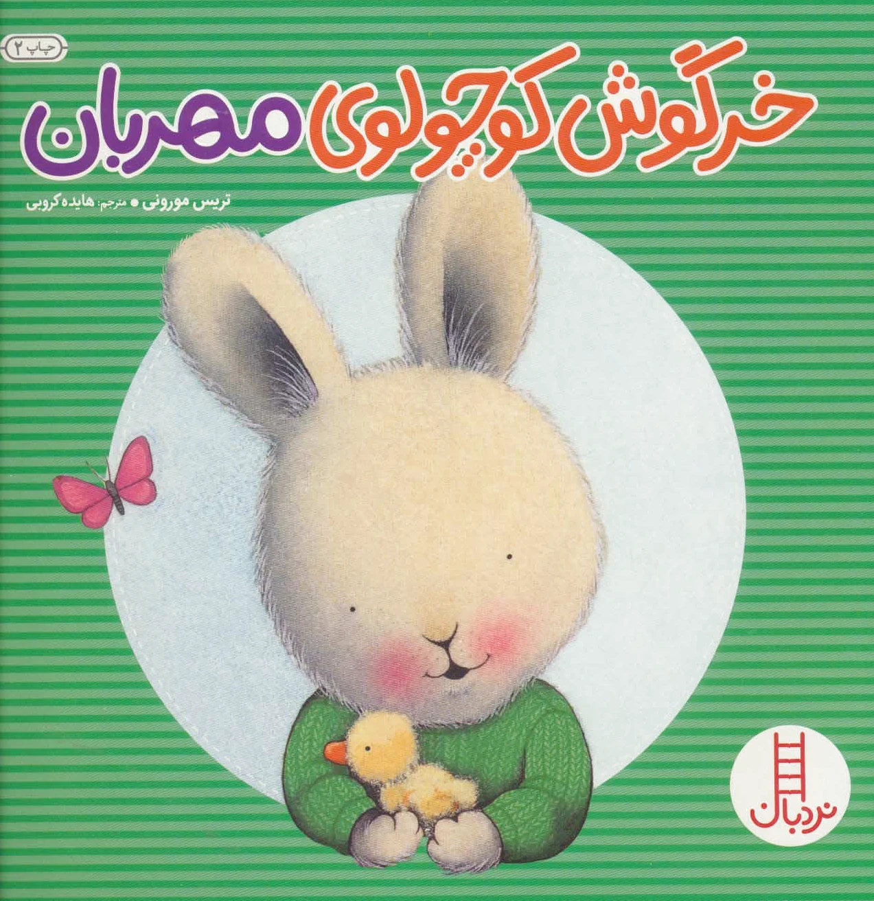 خرگوش کوچولوی مهربان
