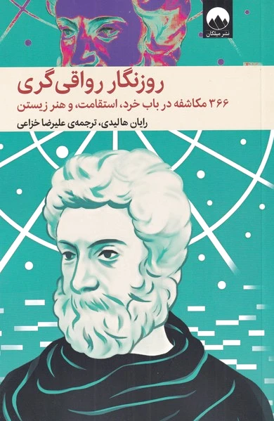 روزنگار رواقی گری