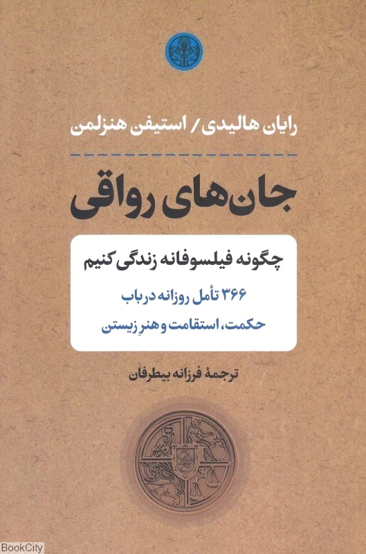 جان های رواقی
