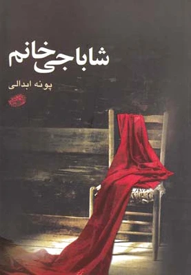 شاباجی خانم