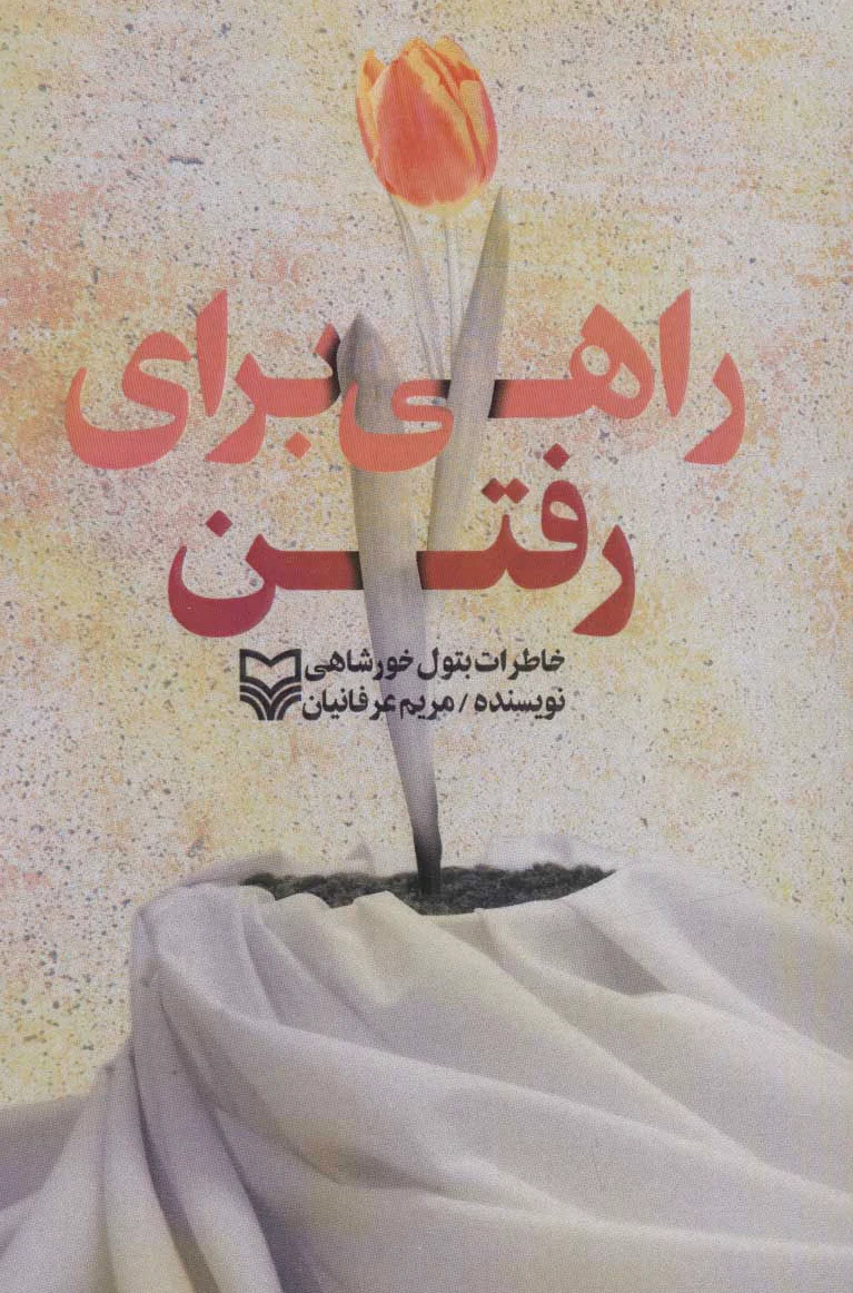 راهی برای رفتن