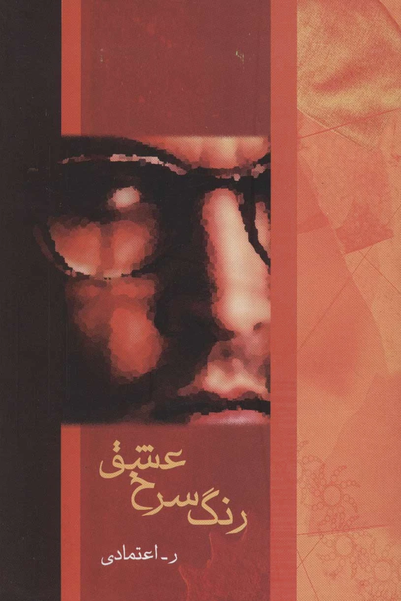 رنگ سرخ عشق