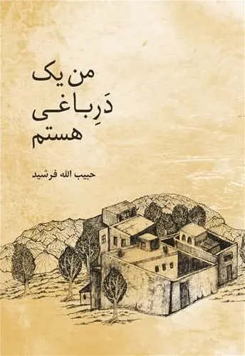 من یک در باغی هستم