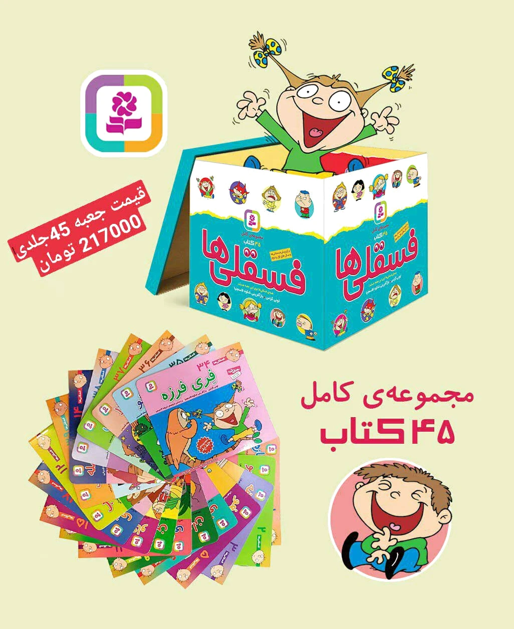 مجموعه کامل فسقلی ها