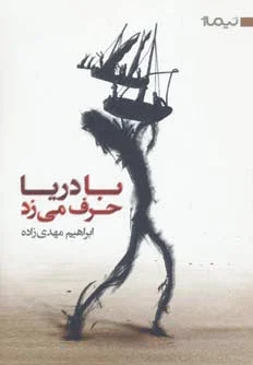 با دریا حرف می زد