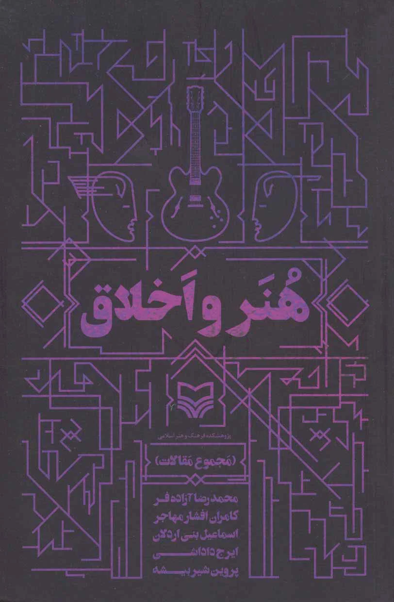 هنر و اخلاق