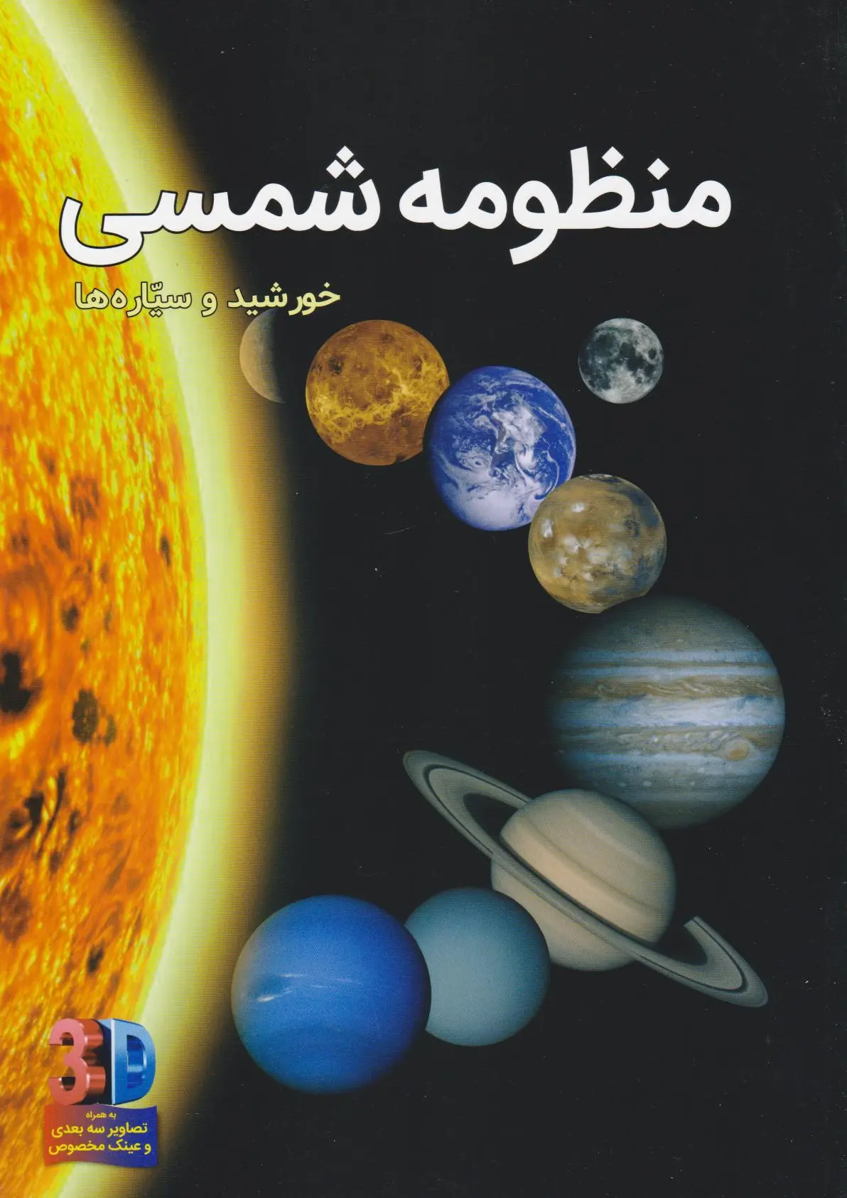 منظومه شمسی (سه بعدی)