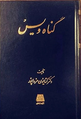 گناه ویس