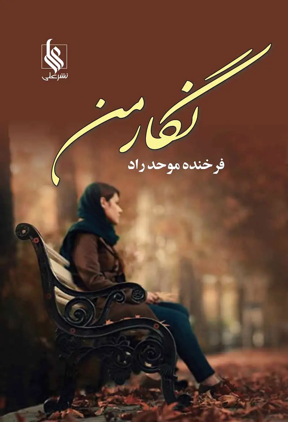 نگار من