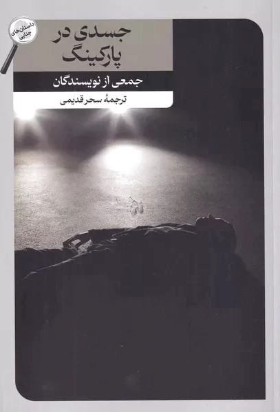 جسدی در پارکینگ