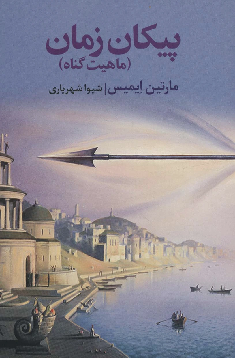 پیکان زمان
