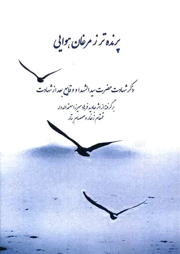 پرنده تر ز مرغان هوایی