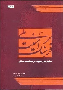 فرهنگ امنیت ملی 1