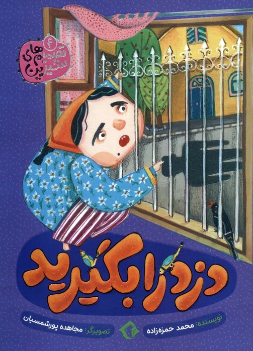 دزد را بگیرید