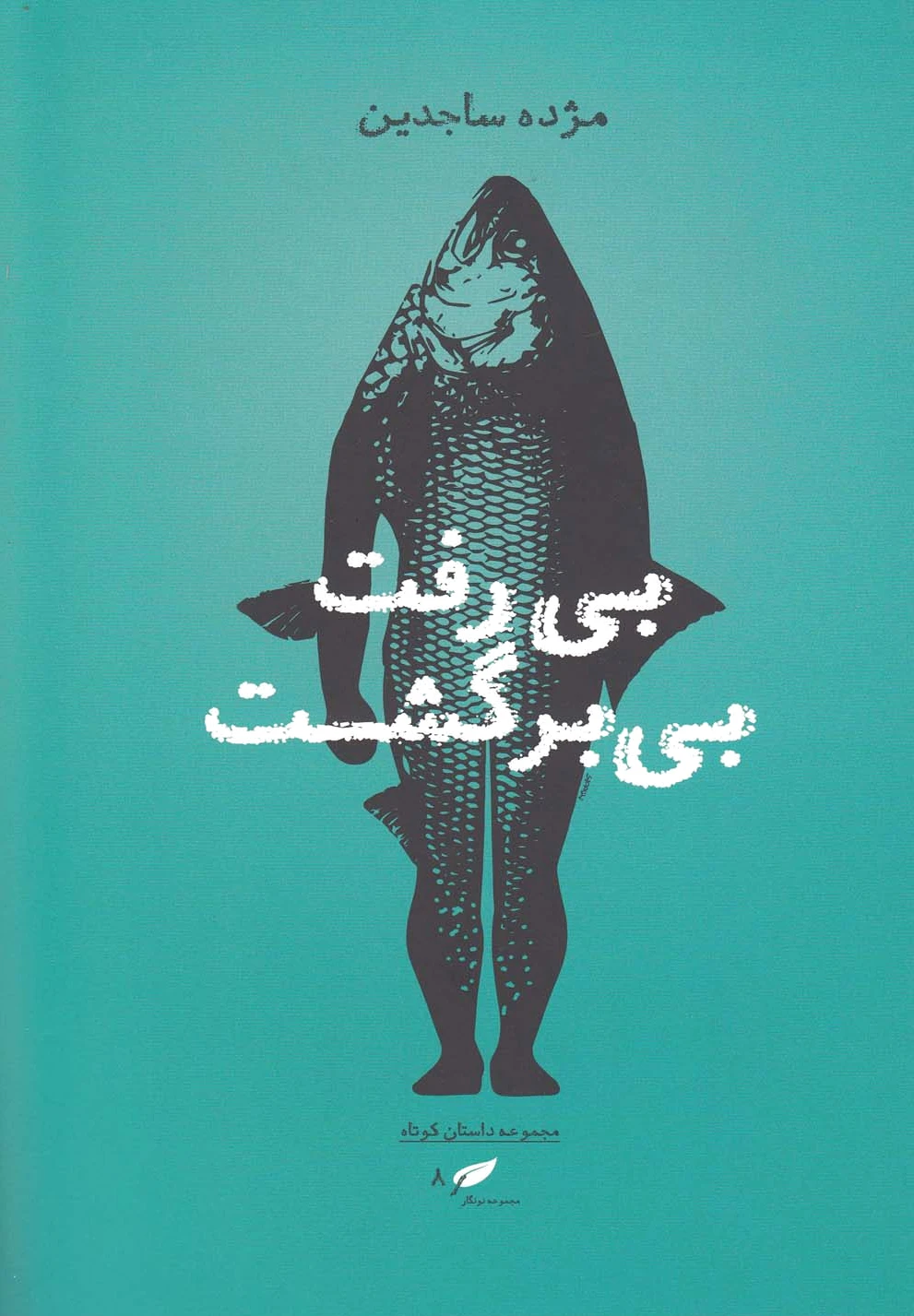 بی رفت بی برگشت