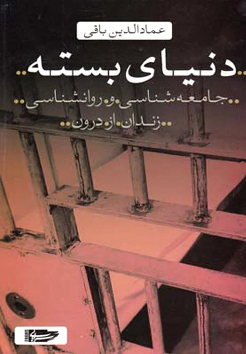 دنیای بسته
