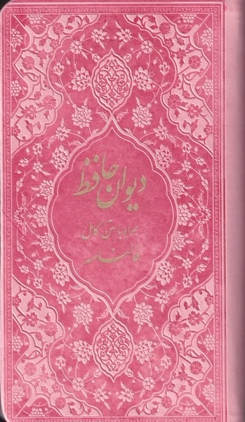 دیوان حافظ
