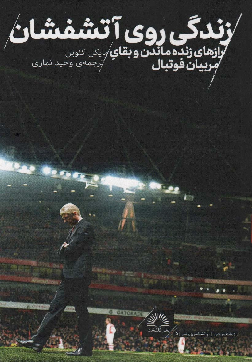 زندگی روی آتشفشان