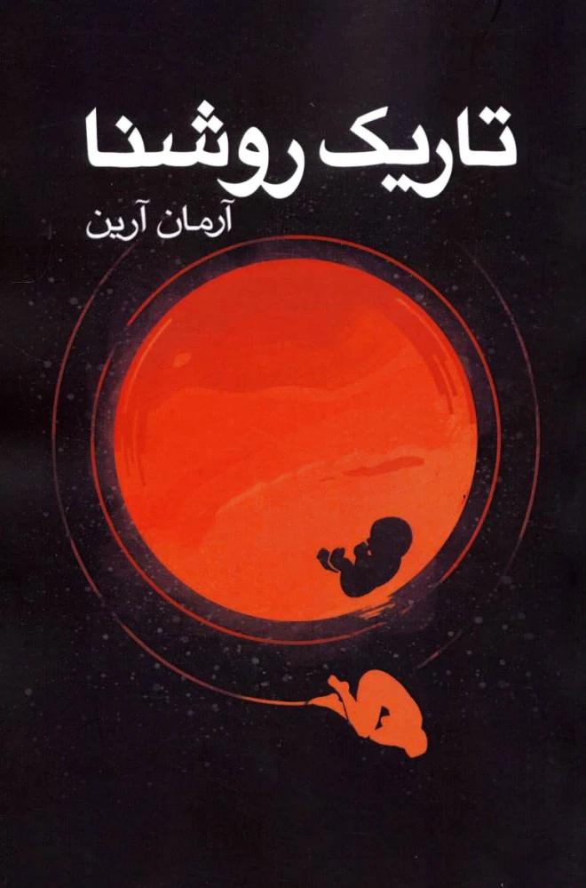 تاریک روشنا
