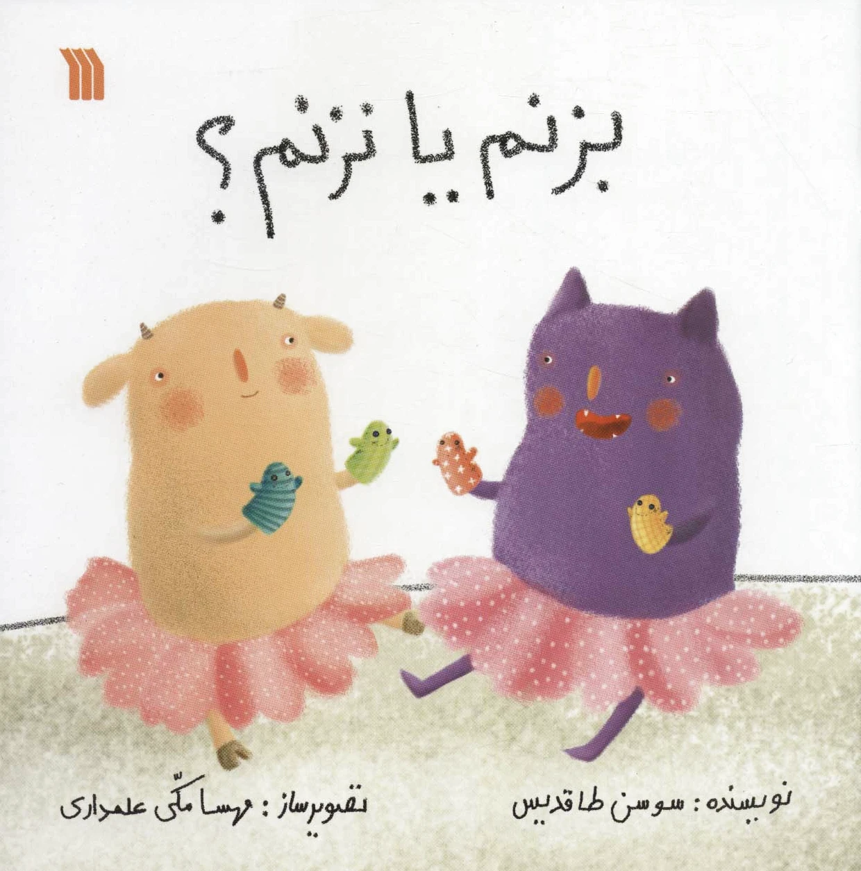 بزنم یا نزنم؟