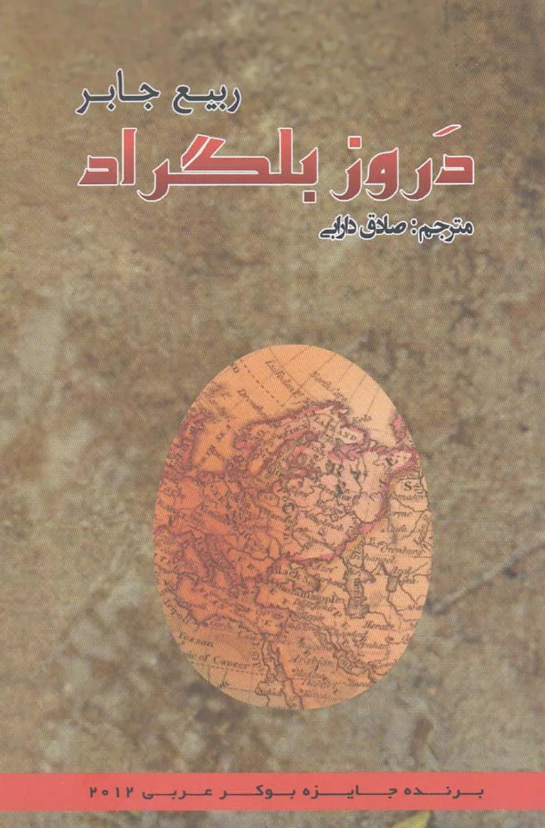 دروز بلگراد