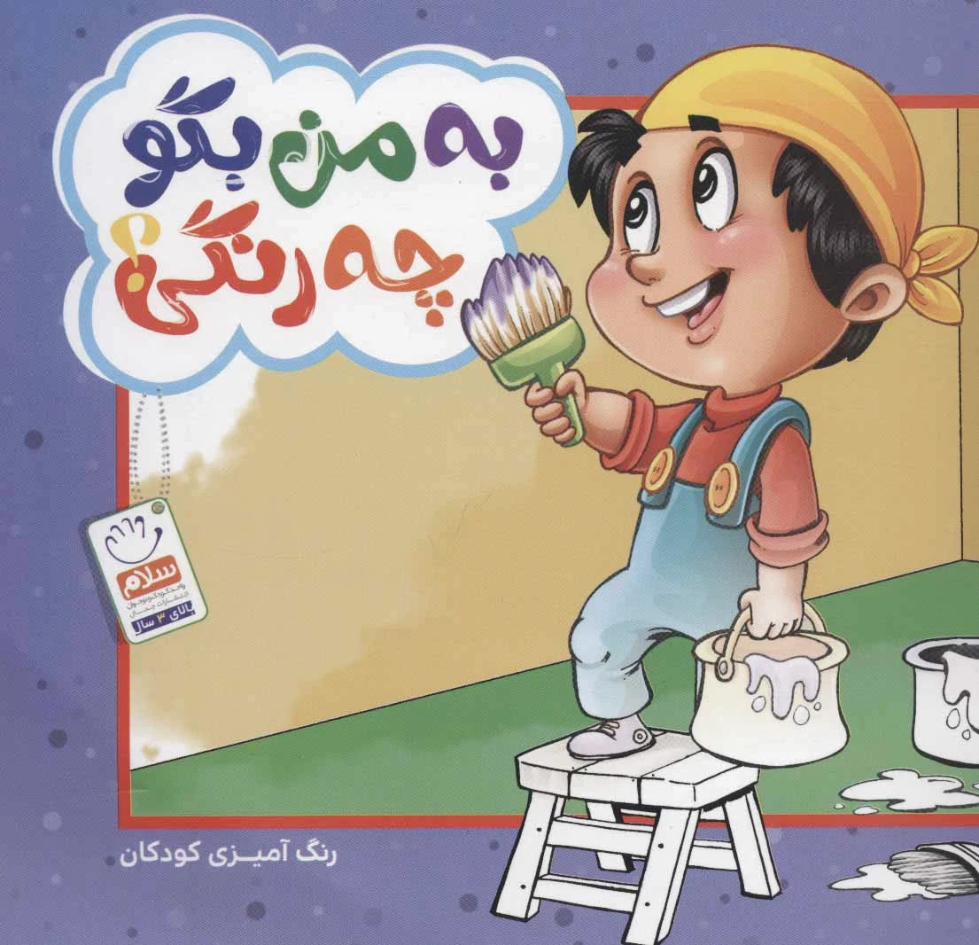 به من بگو چه رنگی؟