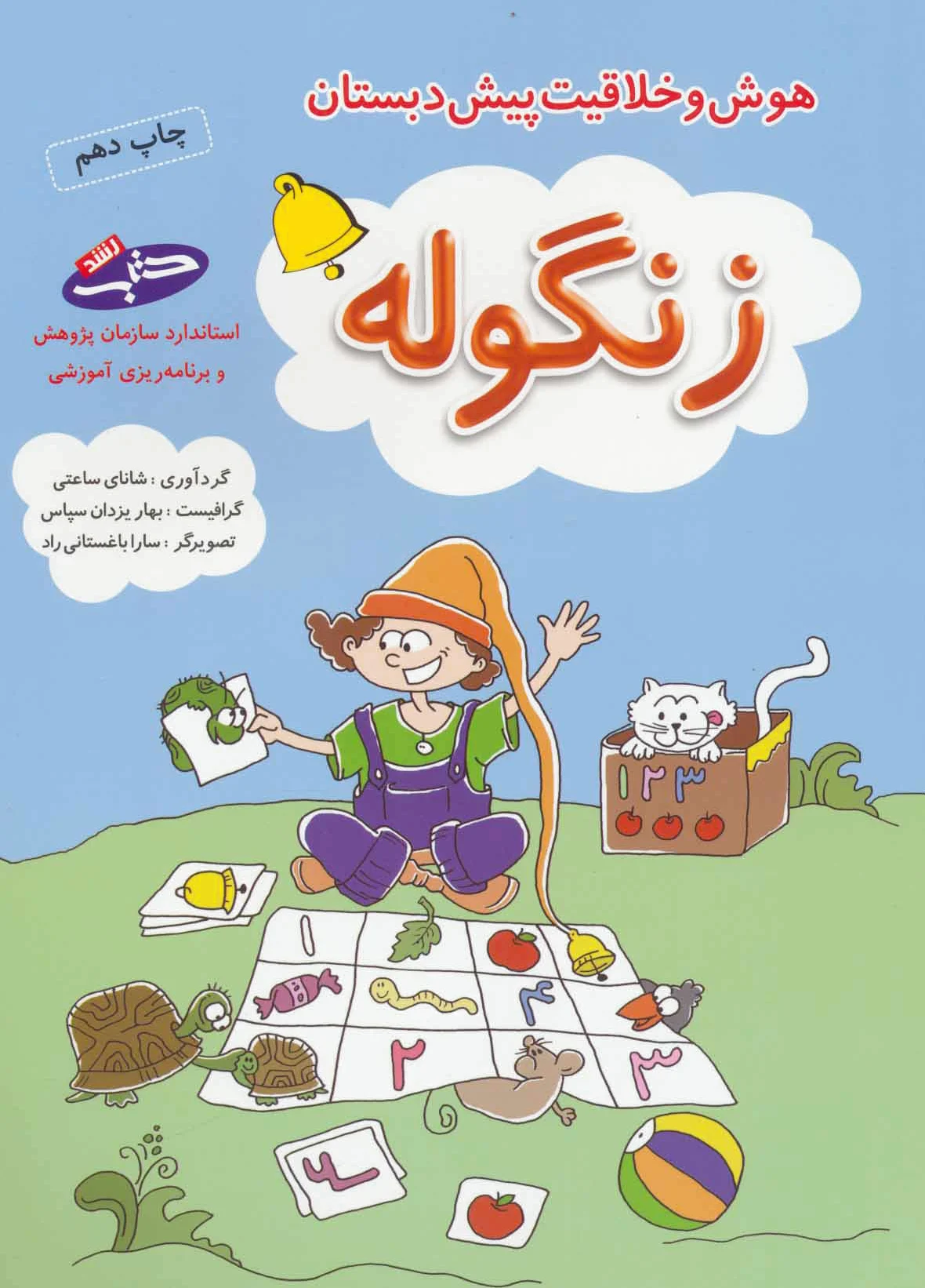 زنگوله