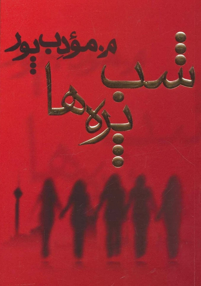 شب پره ها