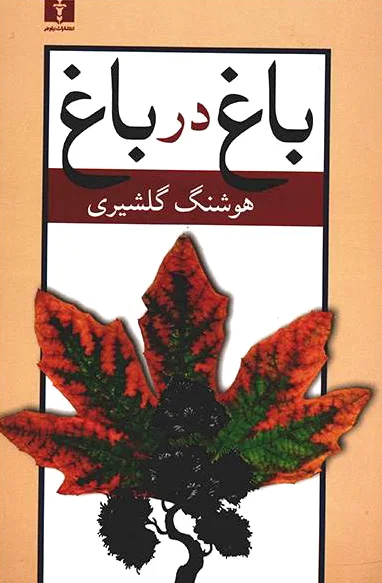 باغ در باغ (2 جلدی)
