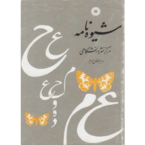 شیوه نامه