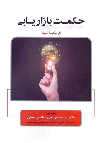 حکمت بازاریابی