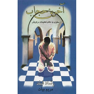 آخرین حجاب
