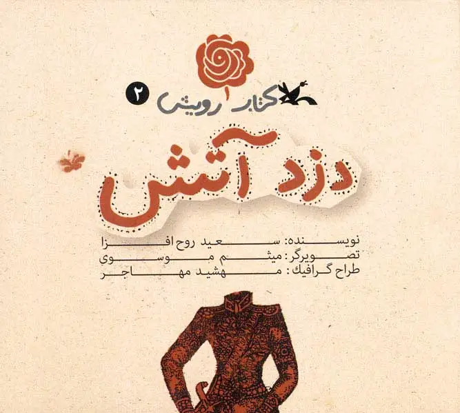 دزد آتش