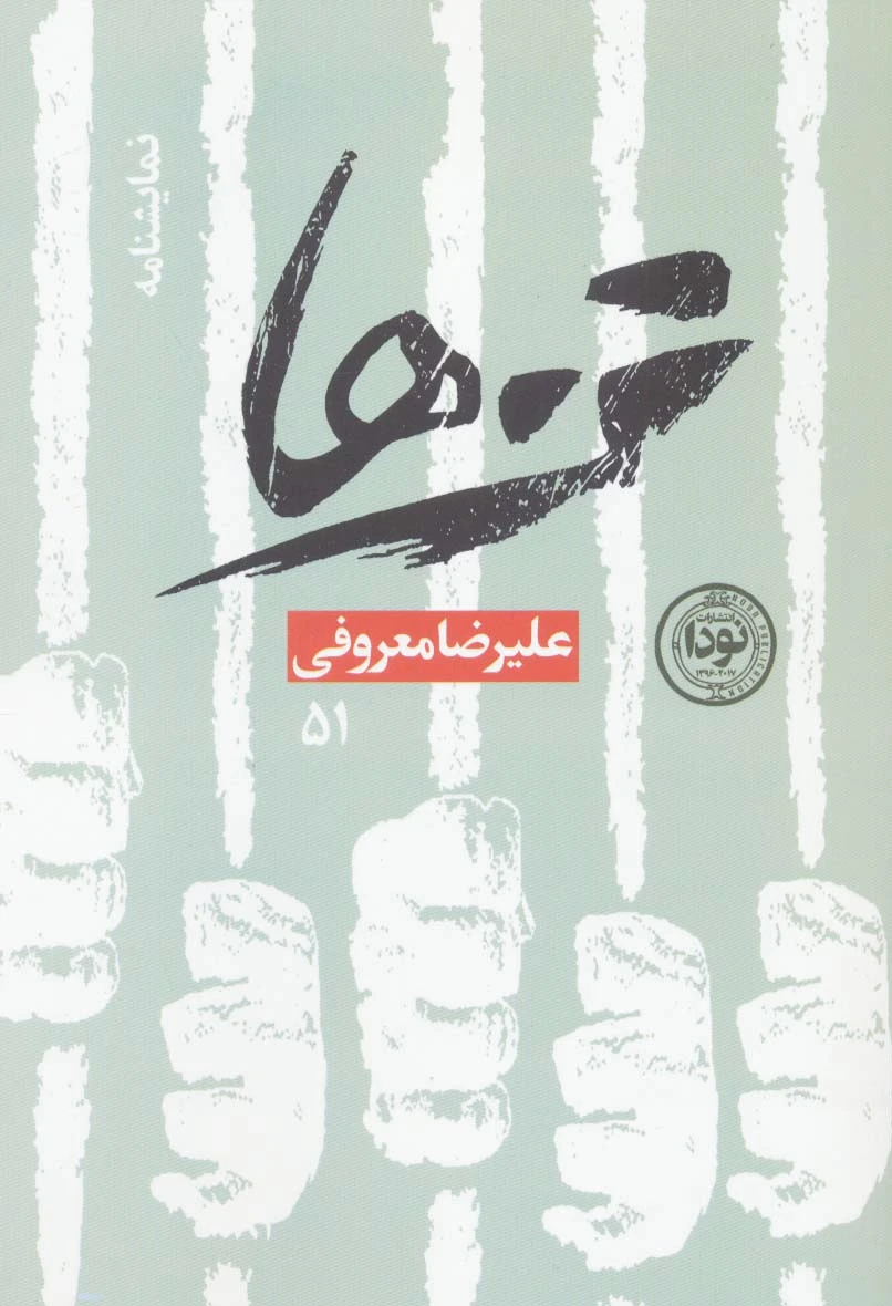 تن ها