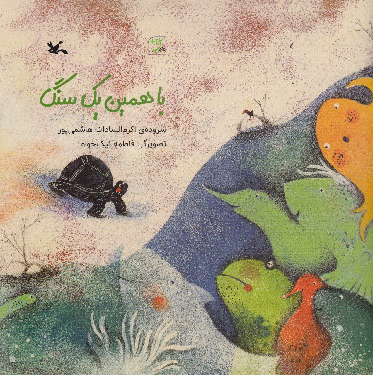 با همین یک سنگ