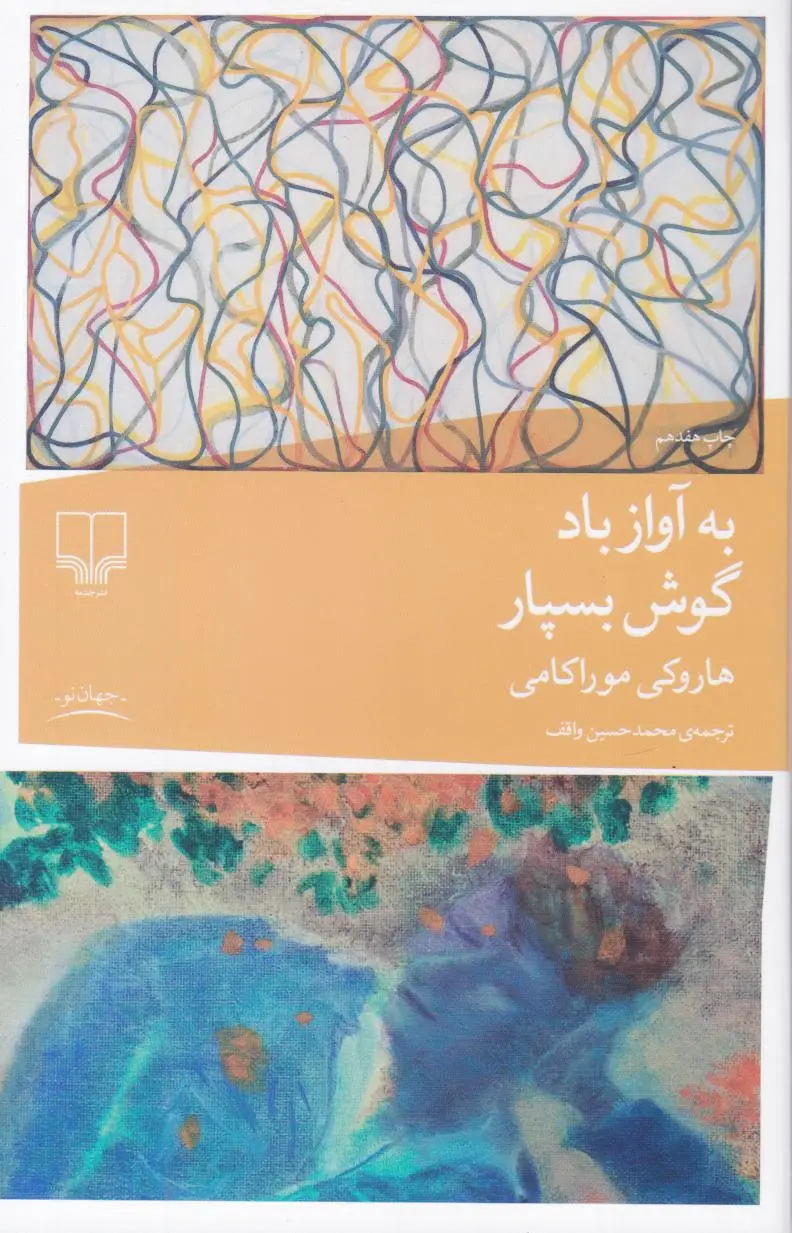 به آواز باد گوش بسپار