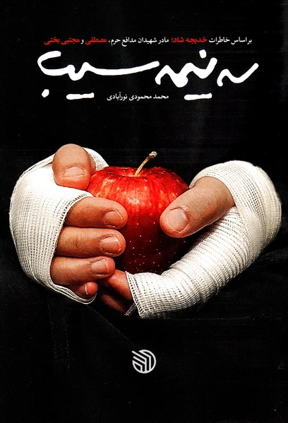 سه نیمه سیب